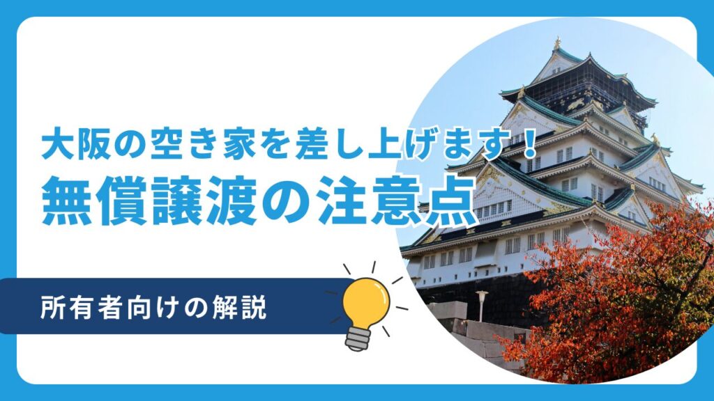 大阪で空き家差し上げます！」という方へ売買・処分の注意点を解説 | 不動産引取りセンター