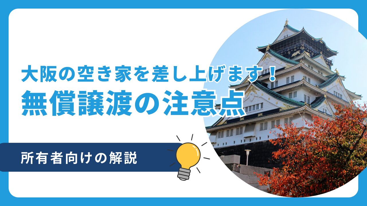 「大阪で空き家差し上げます！」という方へ売買・処分の注意点を解説 | 不動産引取りセンター