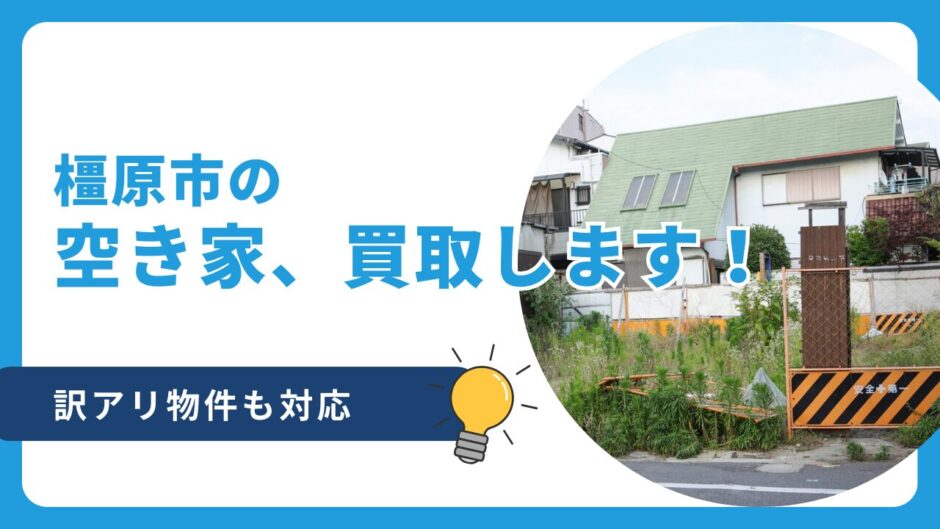 【橿原市】空き家の買取します！売れない訳アリ物件も対応！