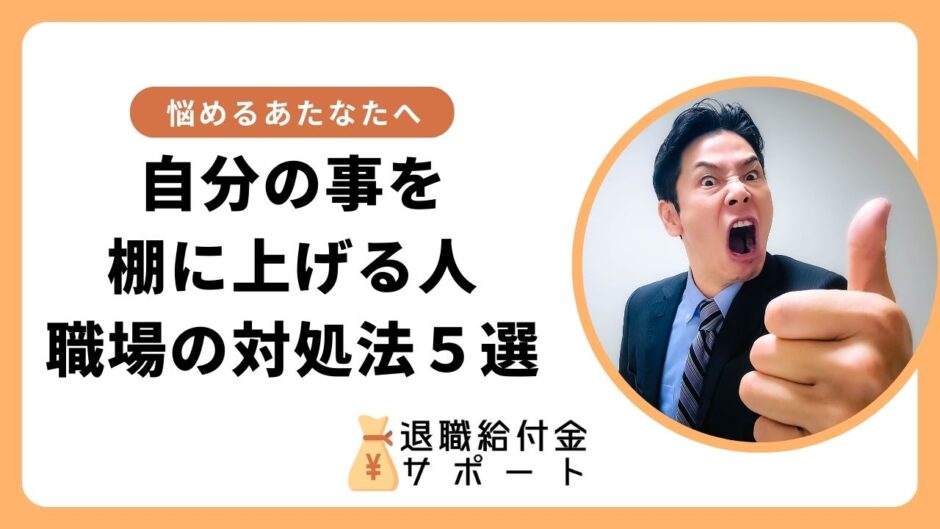 自分の事を棚に上げる人が職場にいる時の対処法5選 | 退職給付金サポート