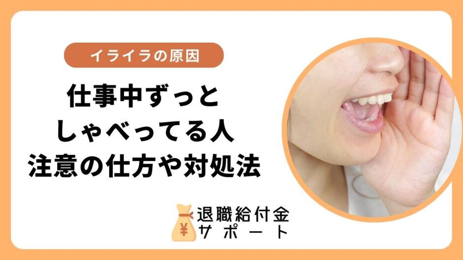 「仕事中ずっとしゃべってる人」にイライラ！注意の仕方や対処法