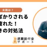 「否定ばかりされる疲れた」時の対処法！特徴や末路も