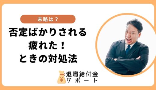 「否定ばかりされる疲れた」時の対処法！特徴や末路も