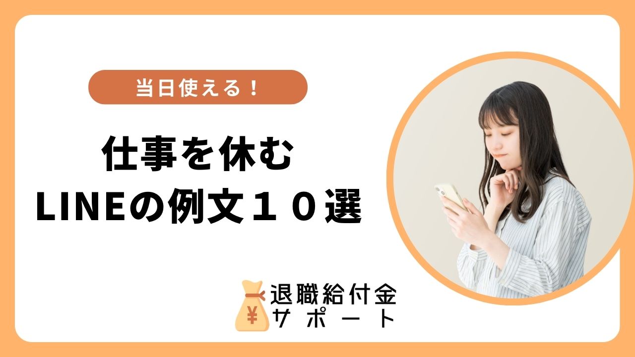 当日使える】仕事を休むLINEの例文１０選！体調不良などケース別 | 退職給付金サポート