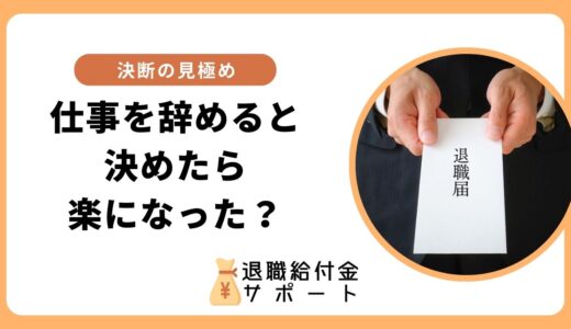 仕事を辞めると決めたら楽になった？決断の理由と時期の見極め