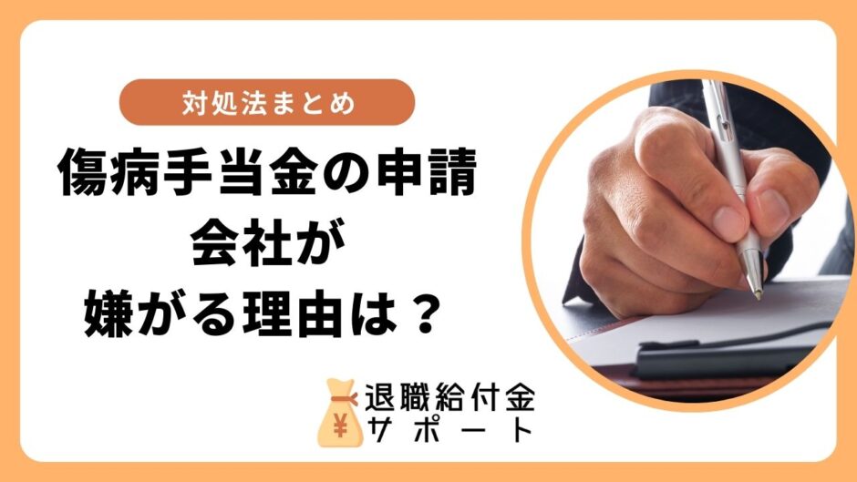 傷病手当金の申請を会社は嫌がる？理由は？対処法まとめ