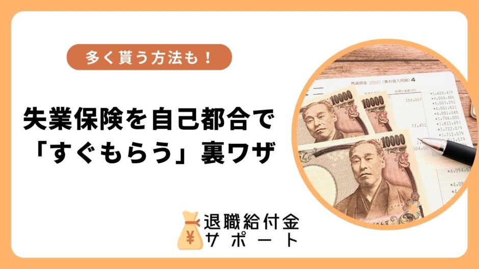 失業保険を自己都合で「すぐもらう」裏ワザ！多く貰う方法も紹介