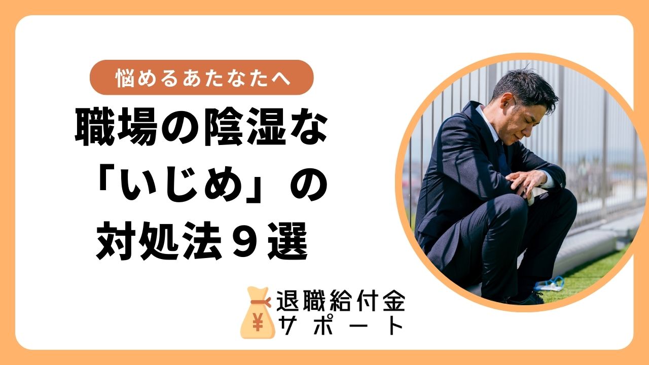 職場の陰湿な「いじめ」の対処法９選！最悪のケースは？ | 退職 ...