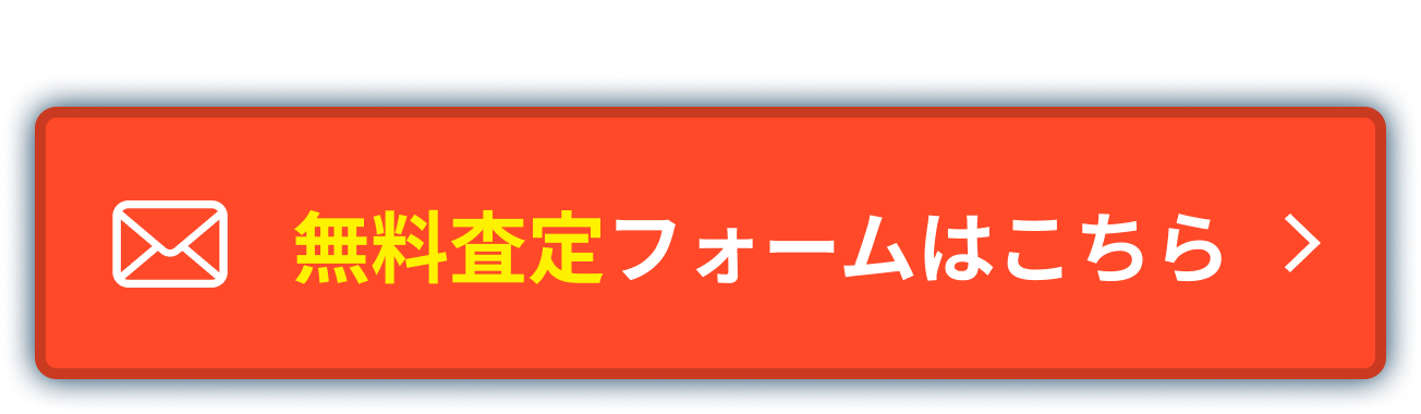 無料査定フォームはこちら