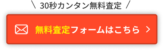 無料査定フォームはこちら