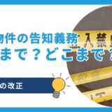 【事故物件】告知義務の改正でいつまで告知が必要？なくなるの？