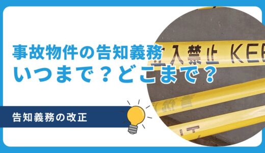 【事故物件】告知義務の改正でいつまで告知が必要？なくなるの？