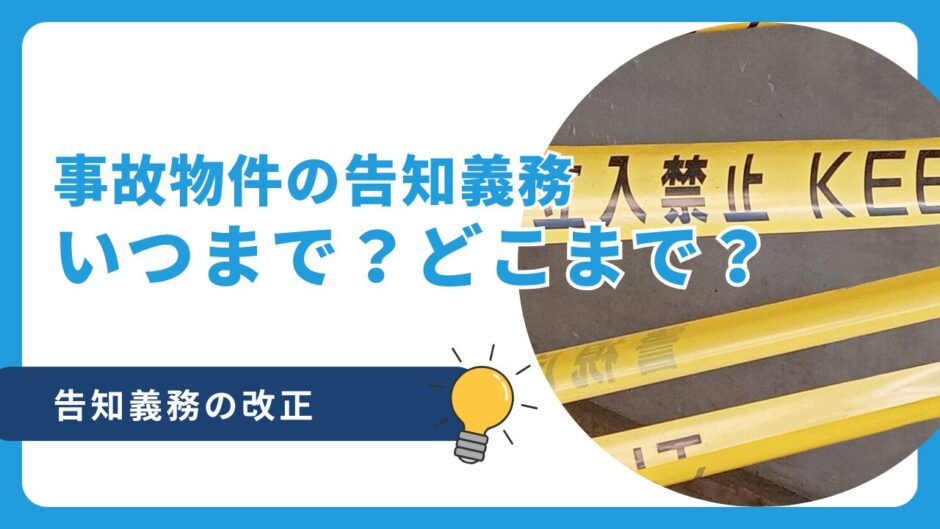 【事故物件】告知義務の改正でいつまで告知が必要？なくなるの？