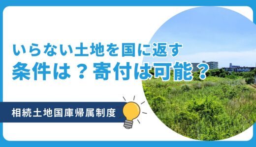 いらない土地を国に返す条件は？市に寄付や放棄可能？