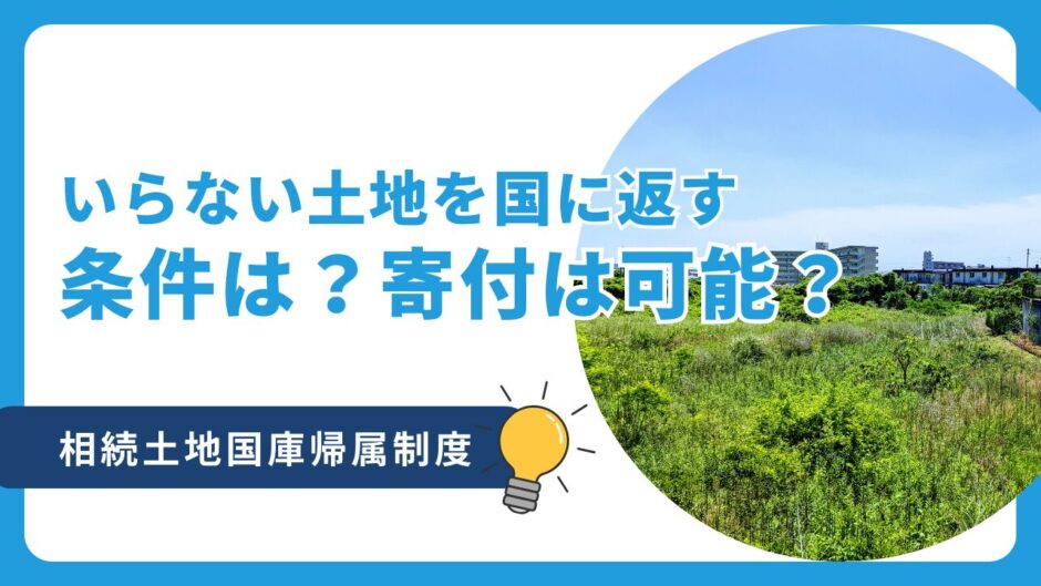 いらない土地を国に返す条件は？市に寄付や放棄可能？