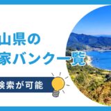 和歌山県の空き家バンク