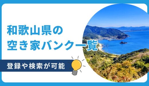 和歌山県の空き家バンク