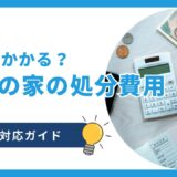 田舎の家の処分費用はいくら？相続後の対応ガイド