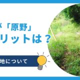 私道にしか面していない土地の評価は？建て替えできる？