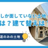 私道にしか面していない土地の評価は？建て替えできる？