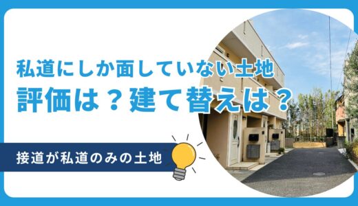 私道にしか面していない土地の評価は？建て替えできる？