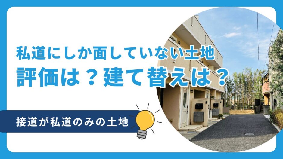 私道にしか面していない土地の評価は？建て替えできる？