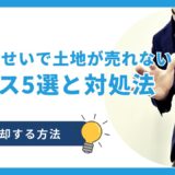 隣人のせいで土地が売れないケース5選！素早く売却する方法