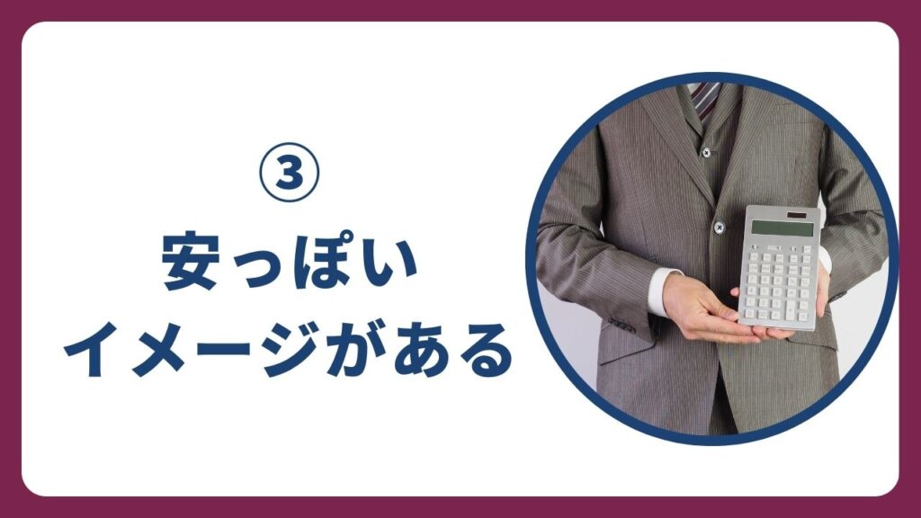 3: 安っぽいイメージがある