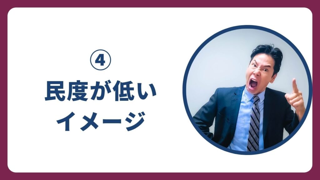 4: 民度が低いというイメージ