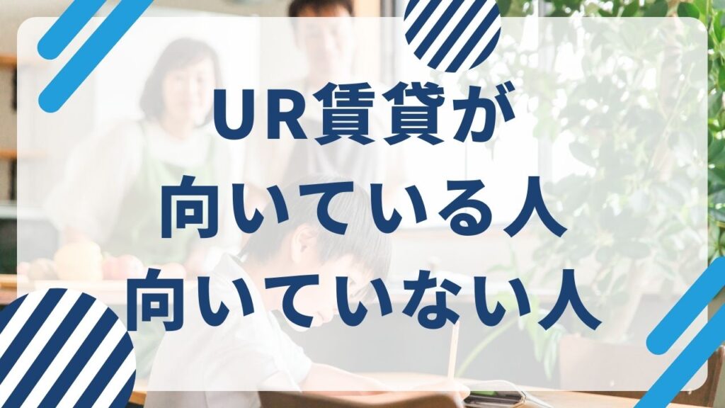 UR賃貸が向いている人・向いていない人