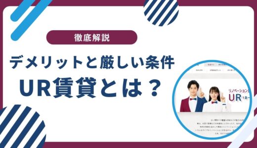 UR賃貸とは？デメリットと厳しい条件を徹底解説