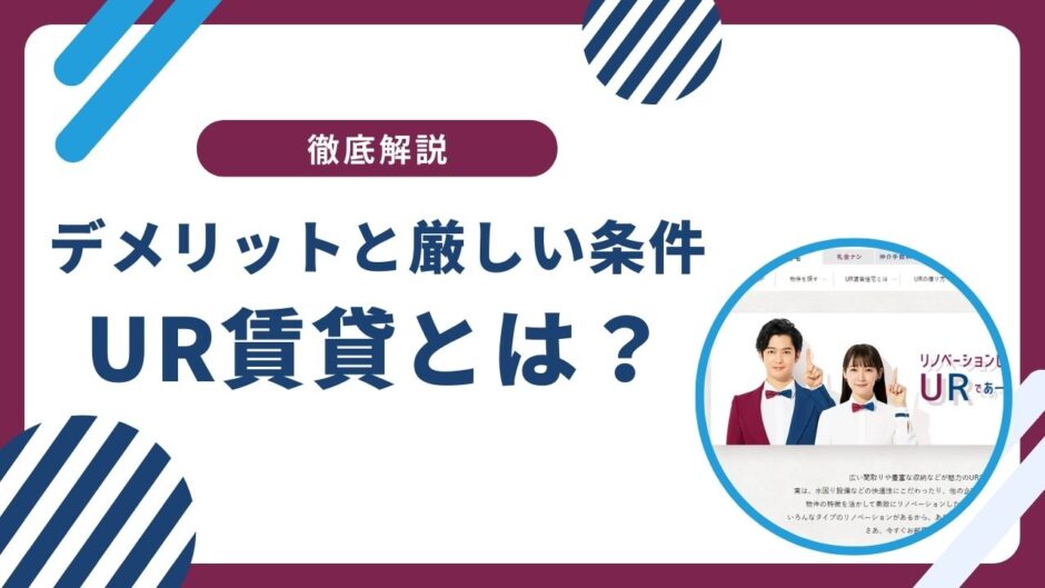 UR賃貸とは？デメリットと厳しい条件を徹底解説