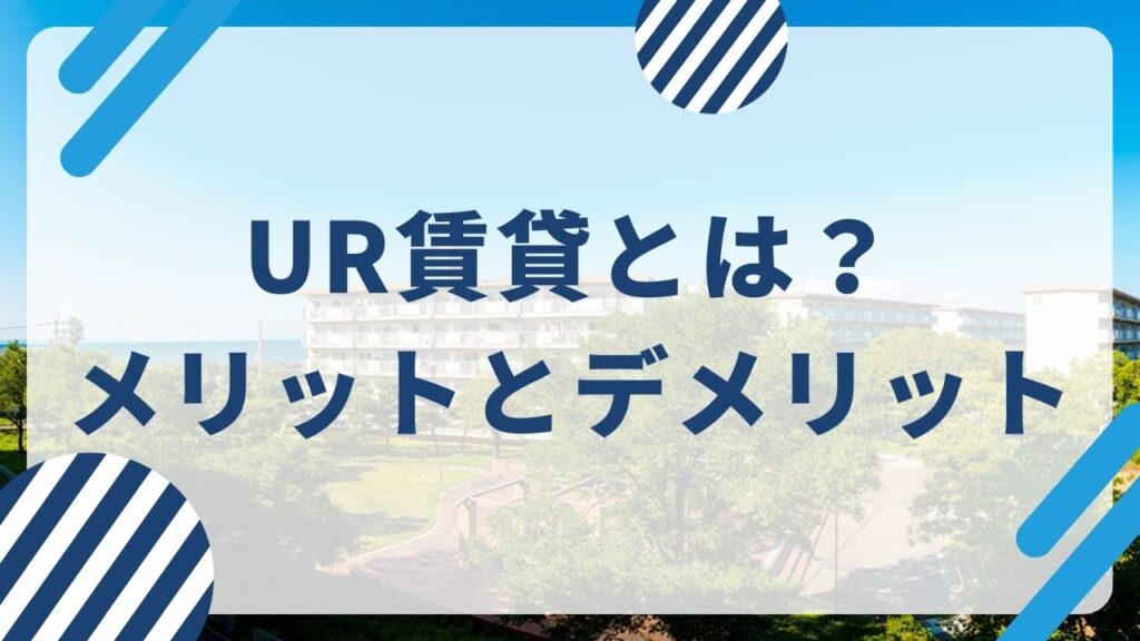 UR賃貸とは？メリットとデメリット