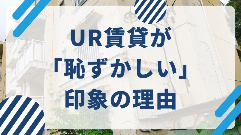 UR賃貸に対する「恥ずかしい」という印象の理由