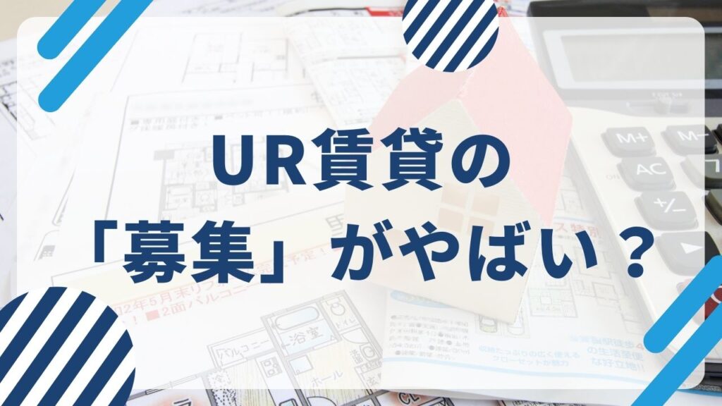 UR賃貸の「募集」がやばい？