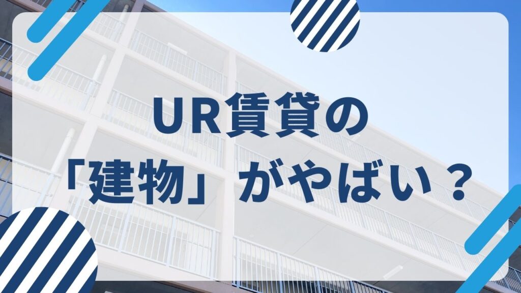 UR賃貸の「建物」がやばい？