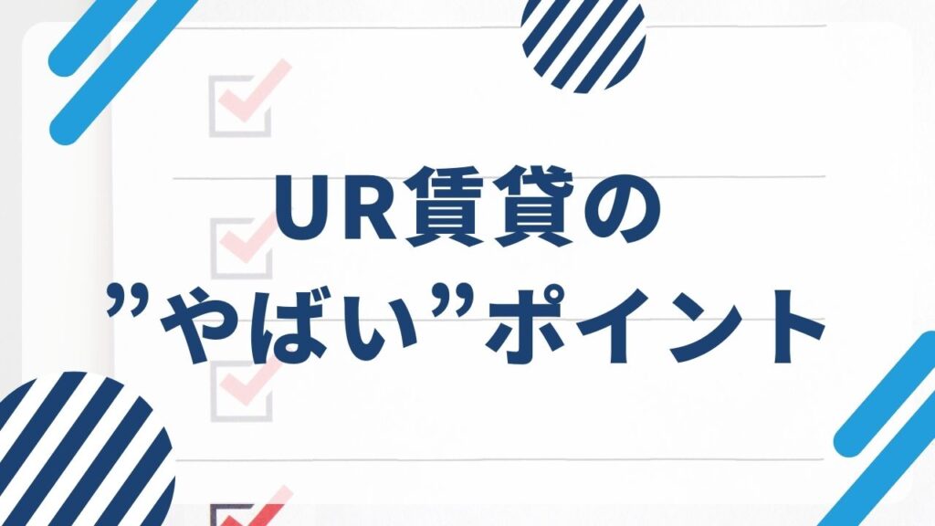 UR賃貸のその他「やばい」情報