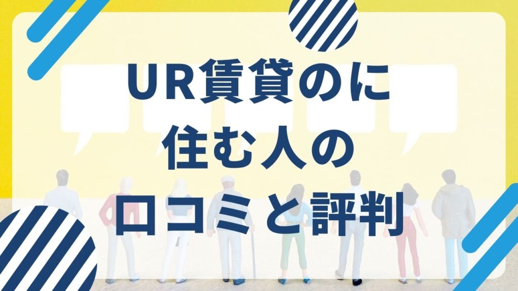 UR賃貸のに住む人の口コミと評判