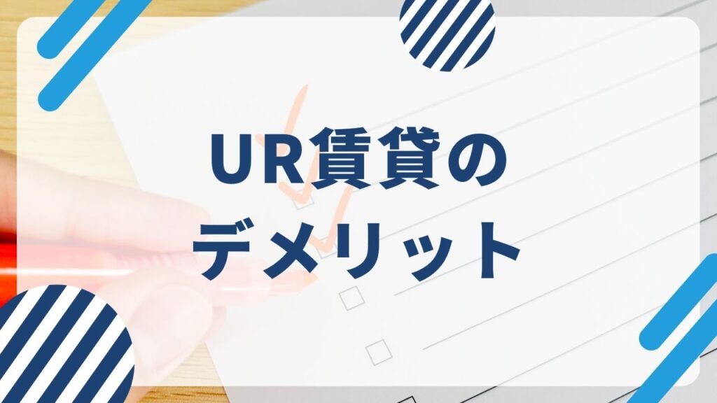 UR賃貸のデメリット