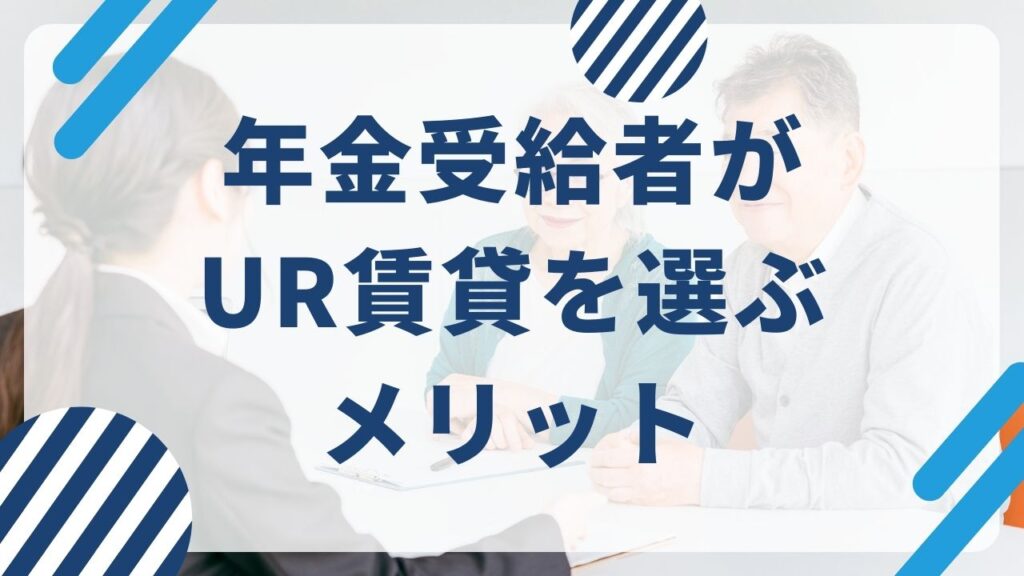 UR賃貸の年金受給者にとってのメリット