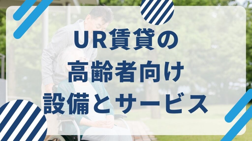 UR賃貸の高齢者向け設備とサービス