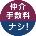 UR賃貸は仲介手数料ナシ