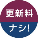 UR賃貸は更新料ナシ