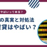 UR賃貸は本当にやばい？１１の真実と対処法をご紹介