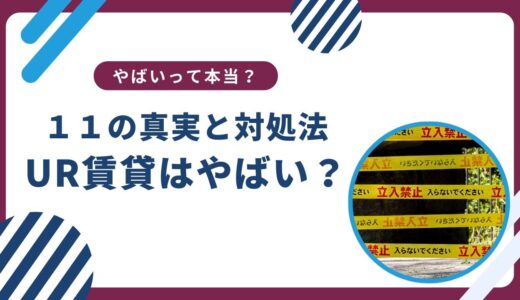 UR賃貸は本当にやばい？１１の真実と対処法をご紹介