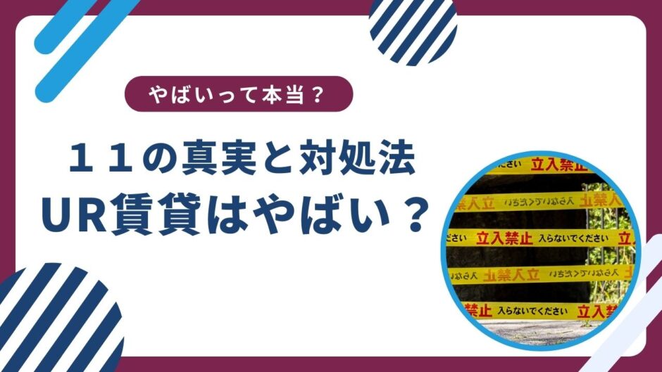 UR賃貸は本当にやばい？１１の真実と対処法をご紹介