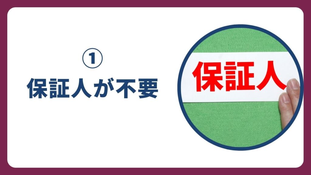 ①保証人が不要