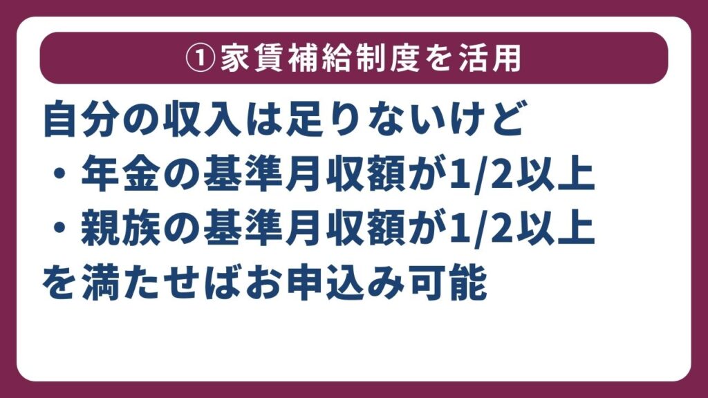 ①家賃補給制度を活用