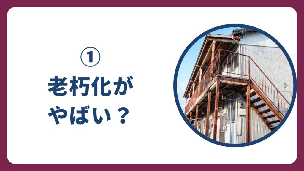 ①建物や設備の老朽化が目立つ