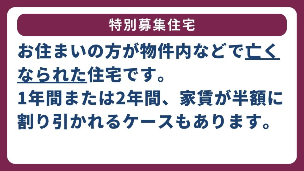 ①特別募集物件は事故物件